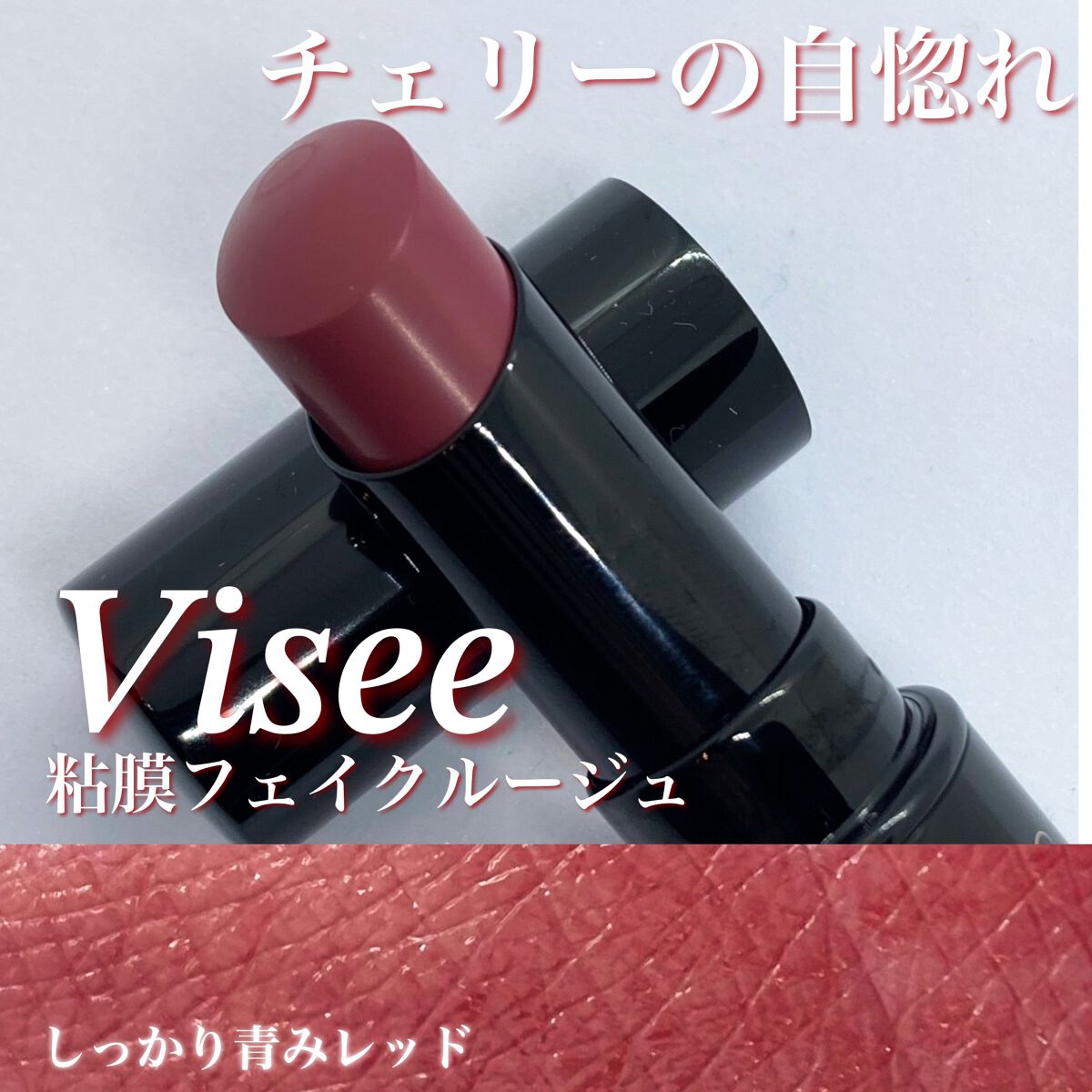 ネンマクフェイク ルージュ/Visée/口紅を使ったクチコミ（1枚目）