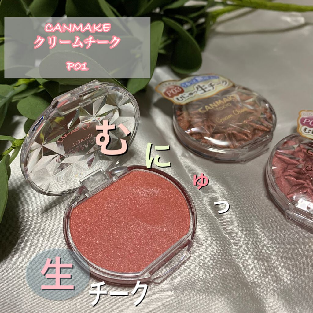 クリームチーク(パールタイプ)/キャンメイク/ジェル・クリームチークを使ったクチコミ(1枚目)