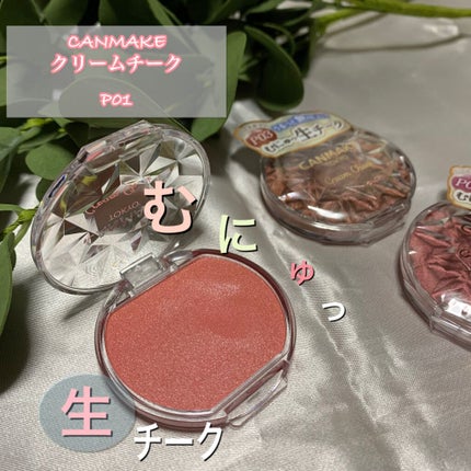 クリームチーク(パールタイプ)/キャンメイク/ジェル・クリームチークを使ったクチコミ(1枚目)