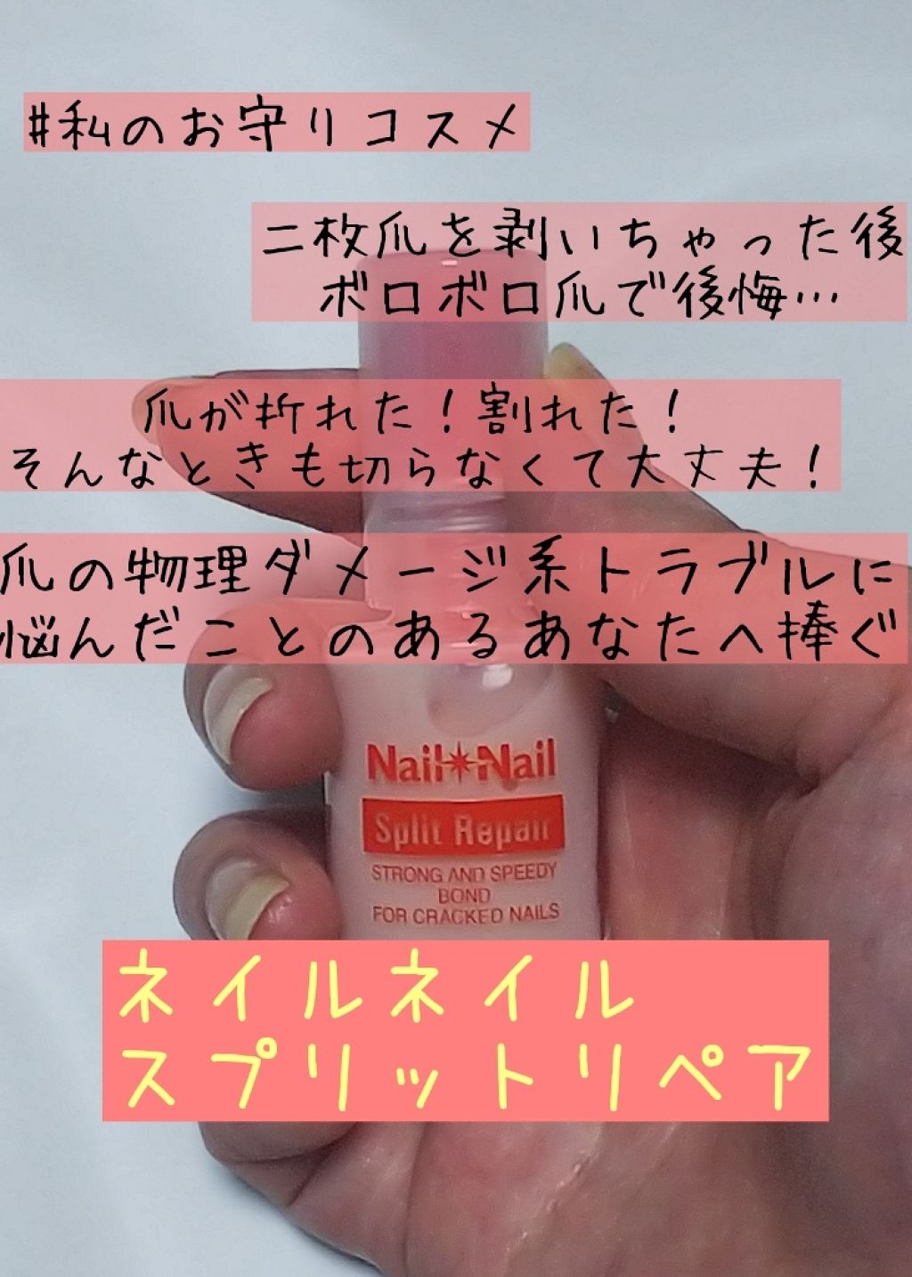 スプリットリペアN/ネイルネイル/ネイルオイル・トリートメントを使ったクチコミ（1枚目）