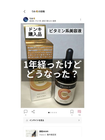 Vitano C  集中美容液/美粧AKARI/美容液を使ったクチコミ(1枚目)