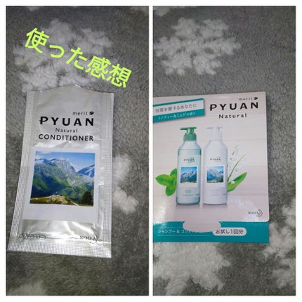 PYUAN ナチュラル シャンプー/コンディショナー/ピュアン/シャンプー・コンディショナーを使ったクチコミ(1枚目)