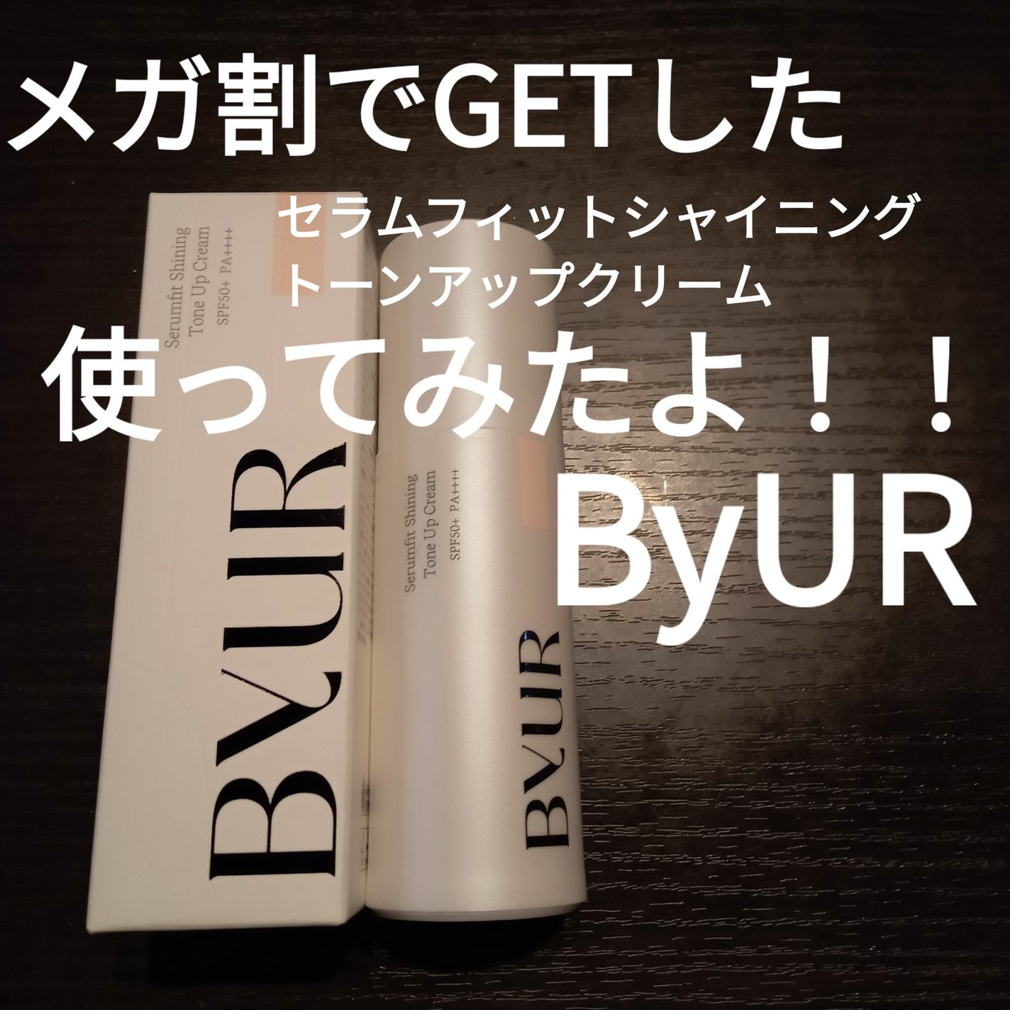 セラムフィット シャイニング トーンアップクリーム V1/ByUR/化粧下地を使ったクチコミ(1枚目)