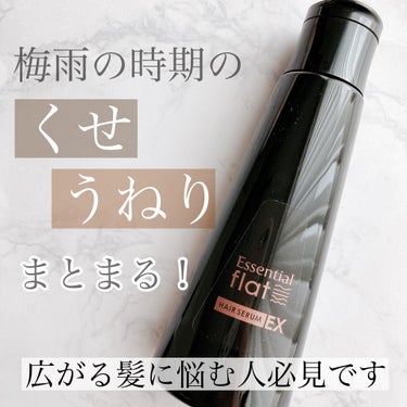 1週間毎日使用して
熱スタイリング後の仕上がりに
満足できなかったら【全額返金】の
キャンペーン開催中です🙆‍♀️

✴︎
エッセンシャル flat
くせ・うねりときほぐしセラムEX
✴︎

頑固なゴワ