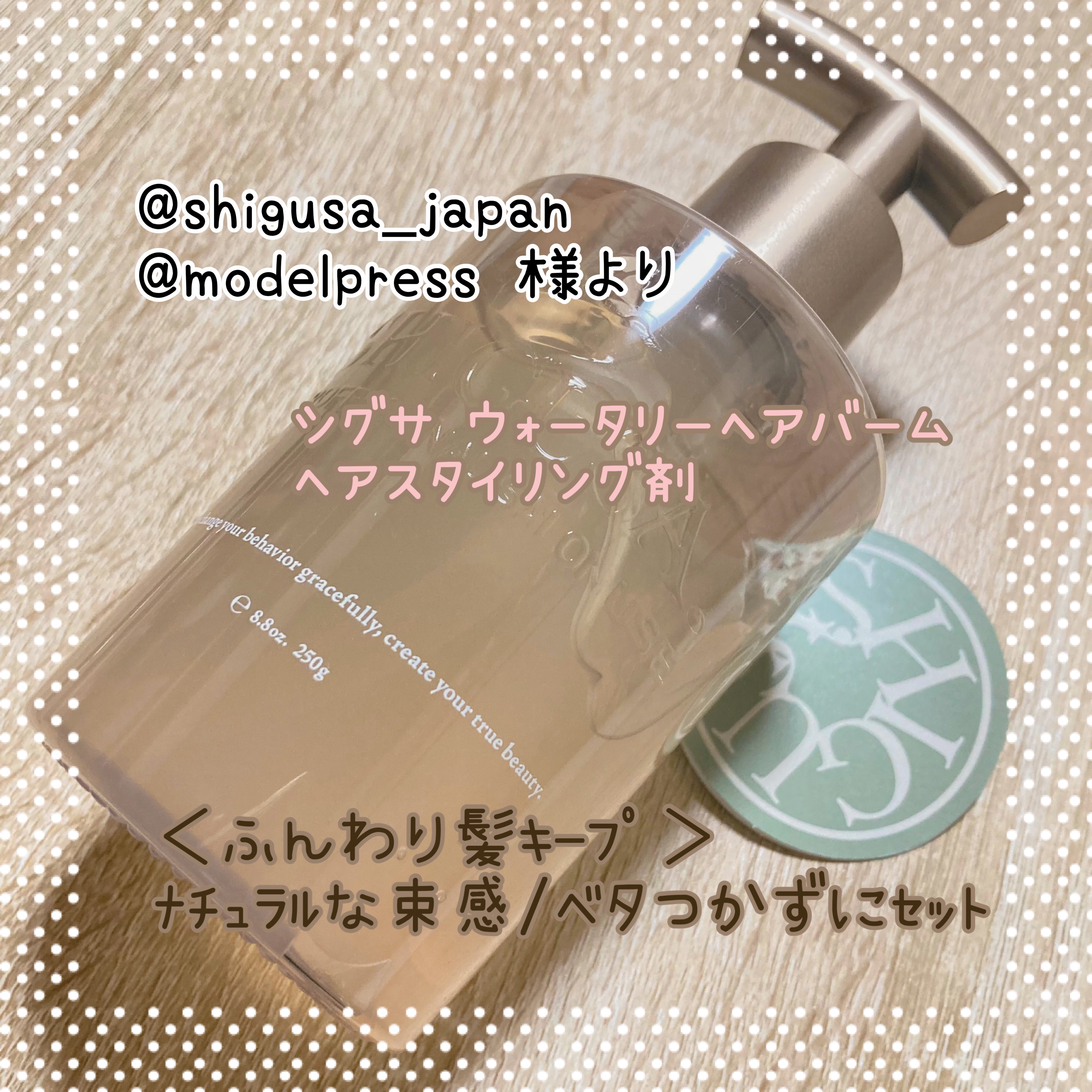 ウォータリーヘアバーム/SHIGUSA．/ヘアバームを使ったクチコミ（1枚目）