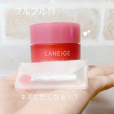 リップスリーピングマスク/LANEIGE/リップケア・リップクリームを使ったクチコミ（1枚目）