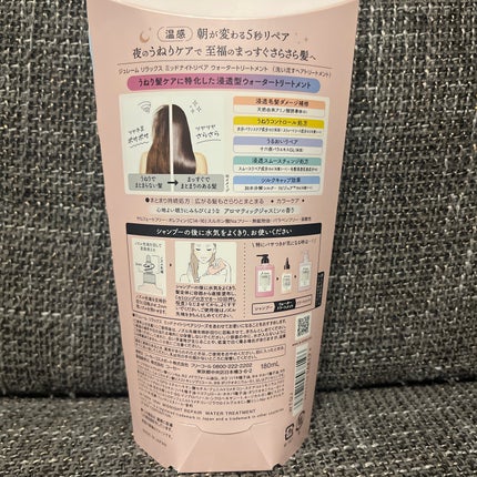 ジュレーム リラックス ミッドナイトリペア ウォータートリートメント<洗い流すヘアトリートメント>/Je l'aime/洗い流すヘアトリートメントを使ったクチコミ(2枚目)