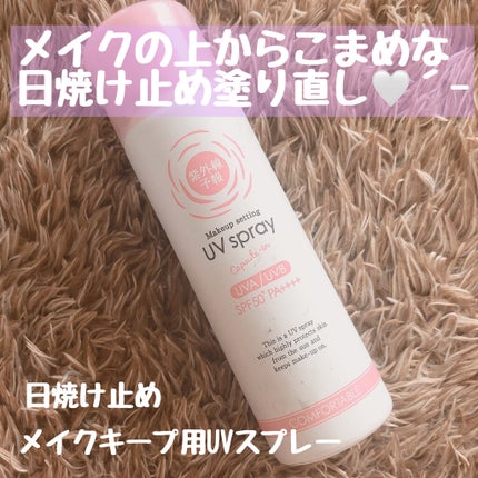 紫外線予報 メイクを守るUVスプレーM/紫外線予報/日焼け止めミスト・スプレーを使ったクチコミ(1枚目)