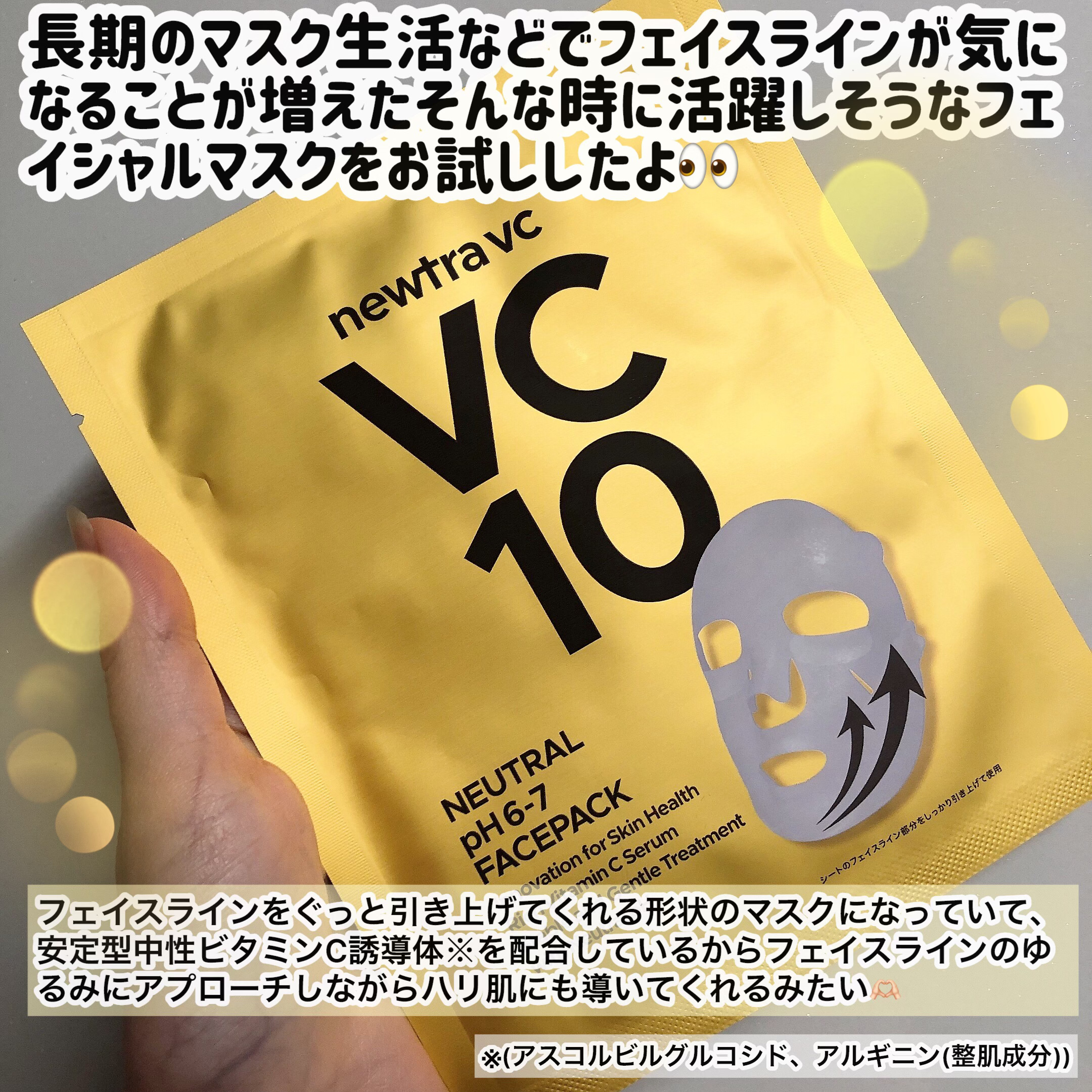 newtra vc10 フェイスマスク/newtra vc/シートマスク・パックを使ったクチコミ（2枚目）