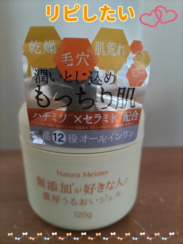 Natura Meister ナチュラマイスター 濃厚うるおいジェル 