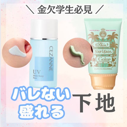 皮脂テカリ防止下地/CEZANNE/化粧下地を使ったクチコミ(1枚目)