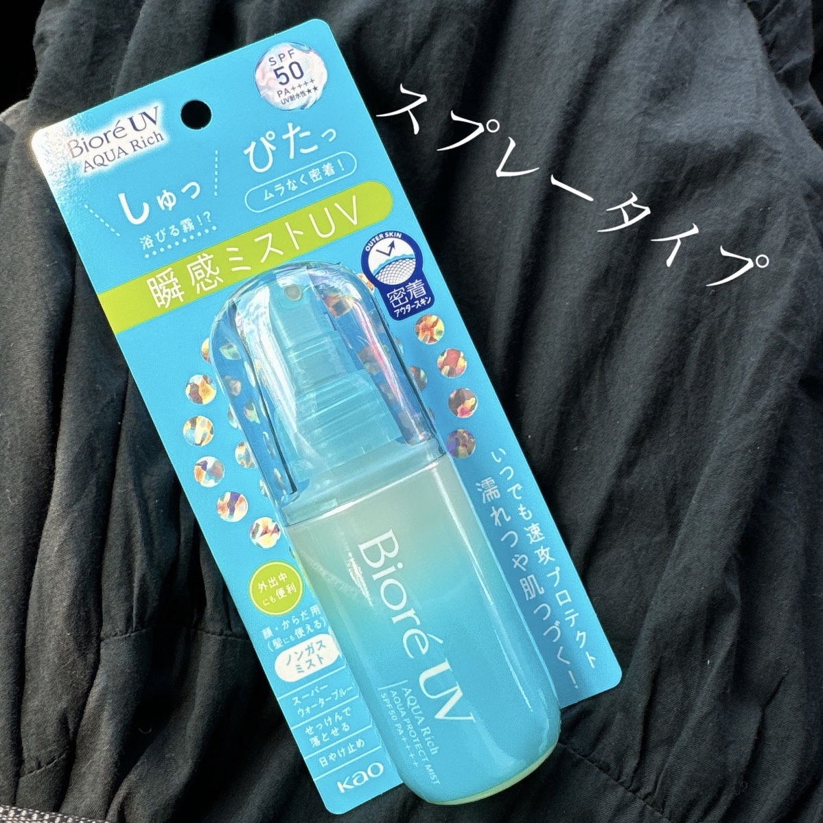 ビオレUV アクアリッチ アクアプロテクトミスト/ビオレ/日焼け止めミスト・スプレーを使ったクチコミ（1枚目）