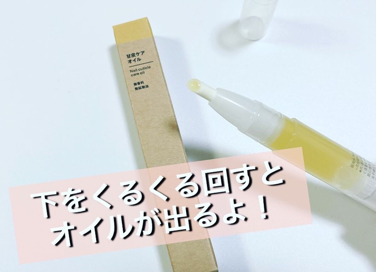 甘皮ケアオイル/無印良品/ネイルオイル・トリートメントを使ったクチコミ（2枚目）