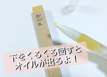 無印良品 甘皮ケアオイルのクチコミ「無印用品購入品！

コレ知ってる？
バズってるらしいけど、私は最近知ったよ😆

店員さんに聞い.....」（2枚目）