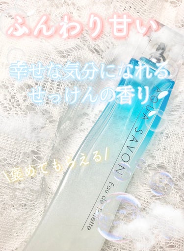 アクアシャボン 大好きなせっけんの香り オードトワレのクチコミ「‎𓊆  ふんわり甘くて懐かしい💭
                    せっけんの幸せな気分.....」（1枚目）