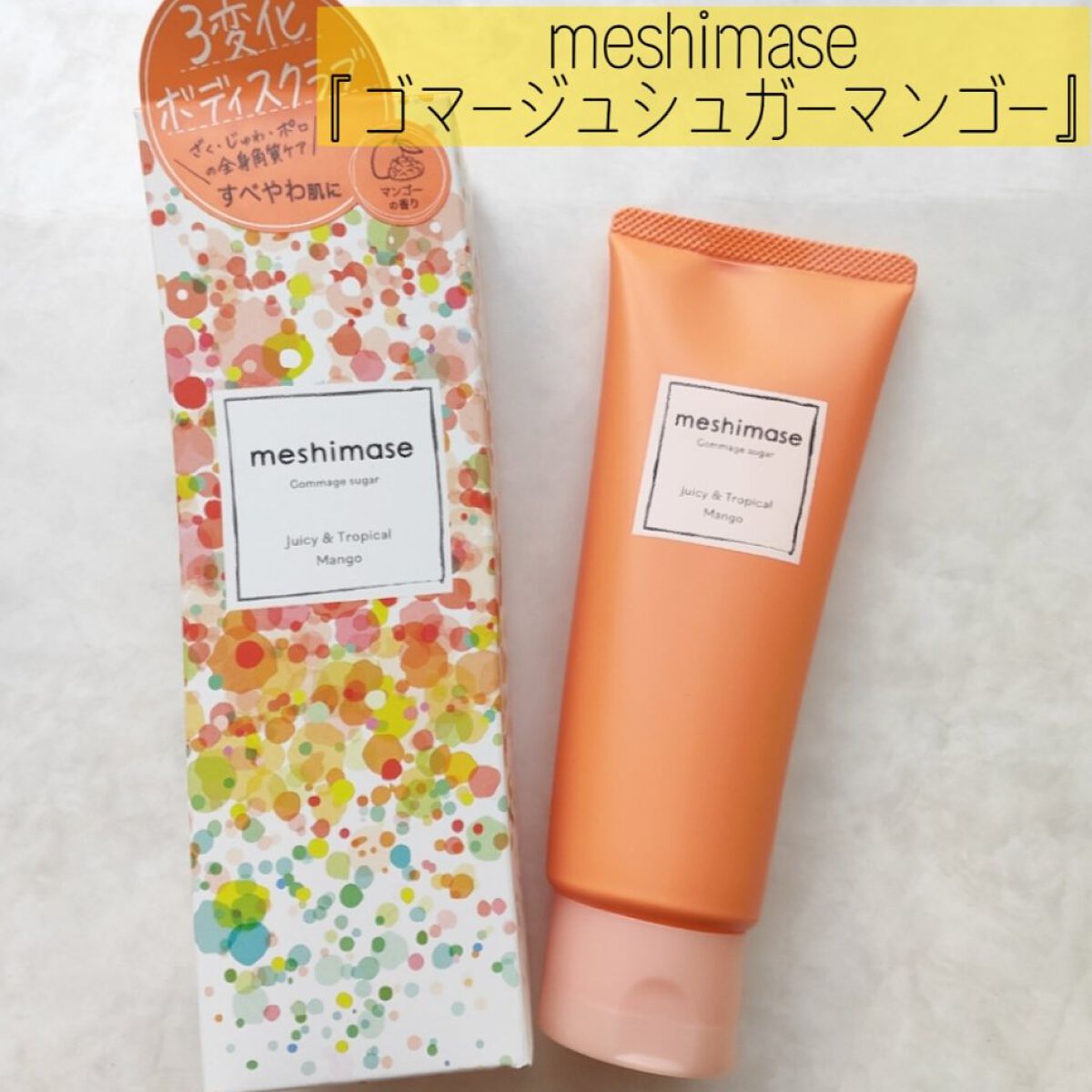 ゴマージュシュガー/meshimase/ボディスクラブを使ったクチコミ(1枚目)