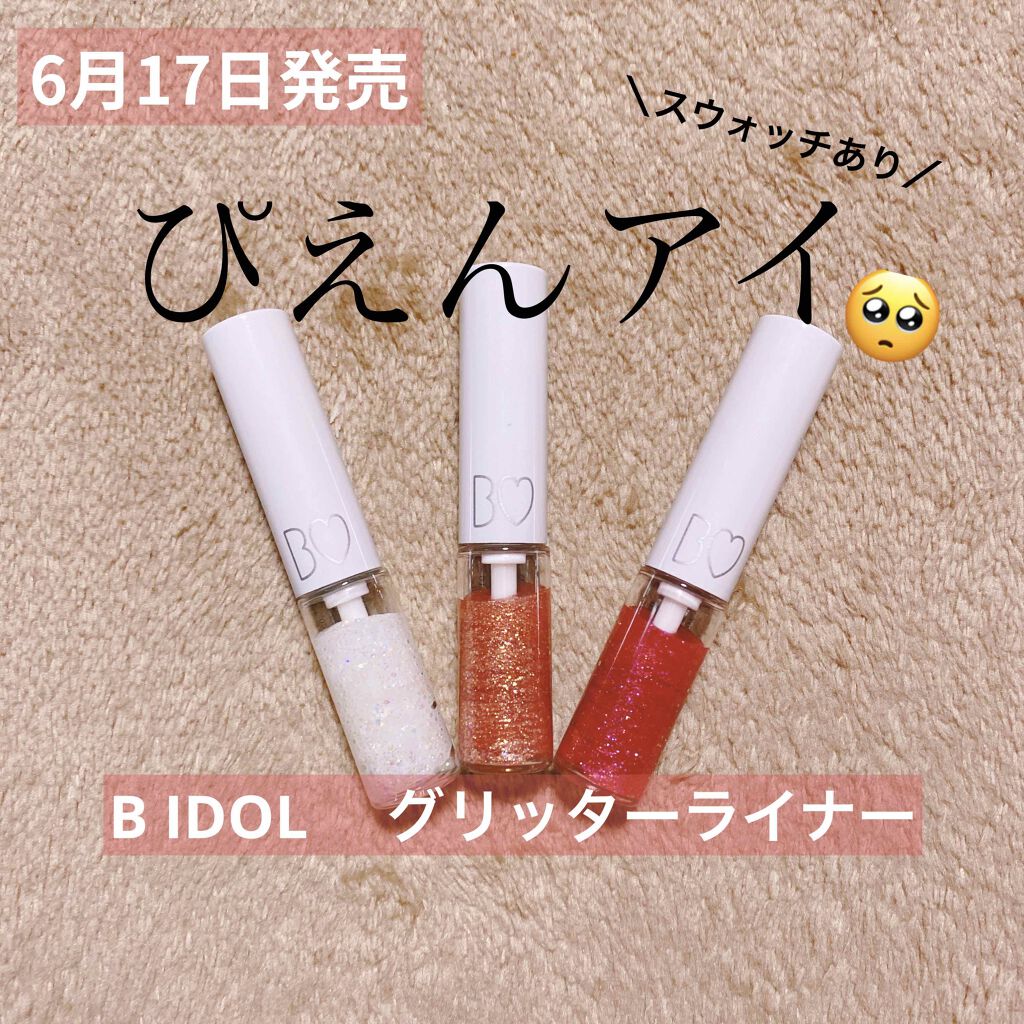 グリッターライナー/b idol/グリッターを使ったクチコミ(1枚目)