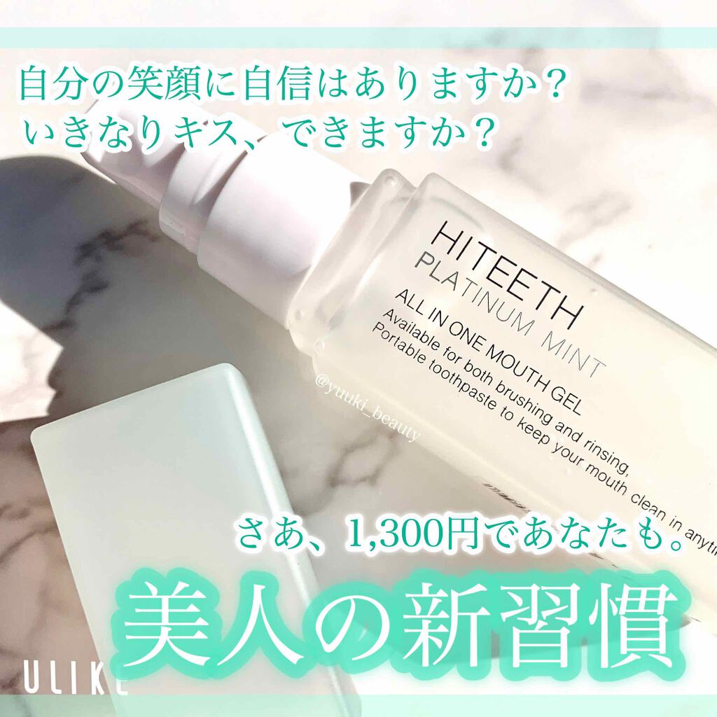 HITEETH ALL IN ONE MOUTH GEL/R&/歯磨き粉を使ったクチコミ（1枚目）