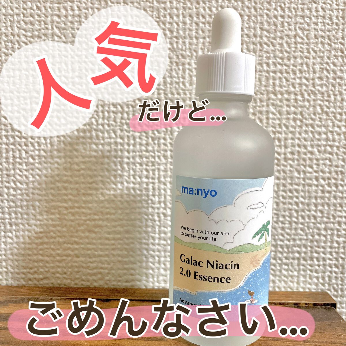 ガラクナイアシン2.0エッセンス/manyo/美容液を使ったクチコミ(1枚目)