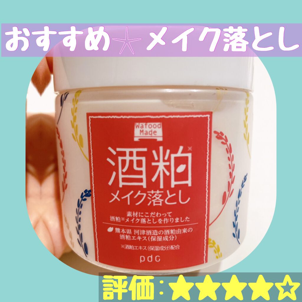 ワフードメイド 酒粕メイク落とし/pdc/クレンジングクリームを使ったクチコミ(1枚目)