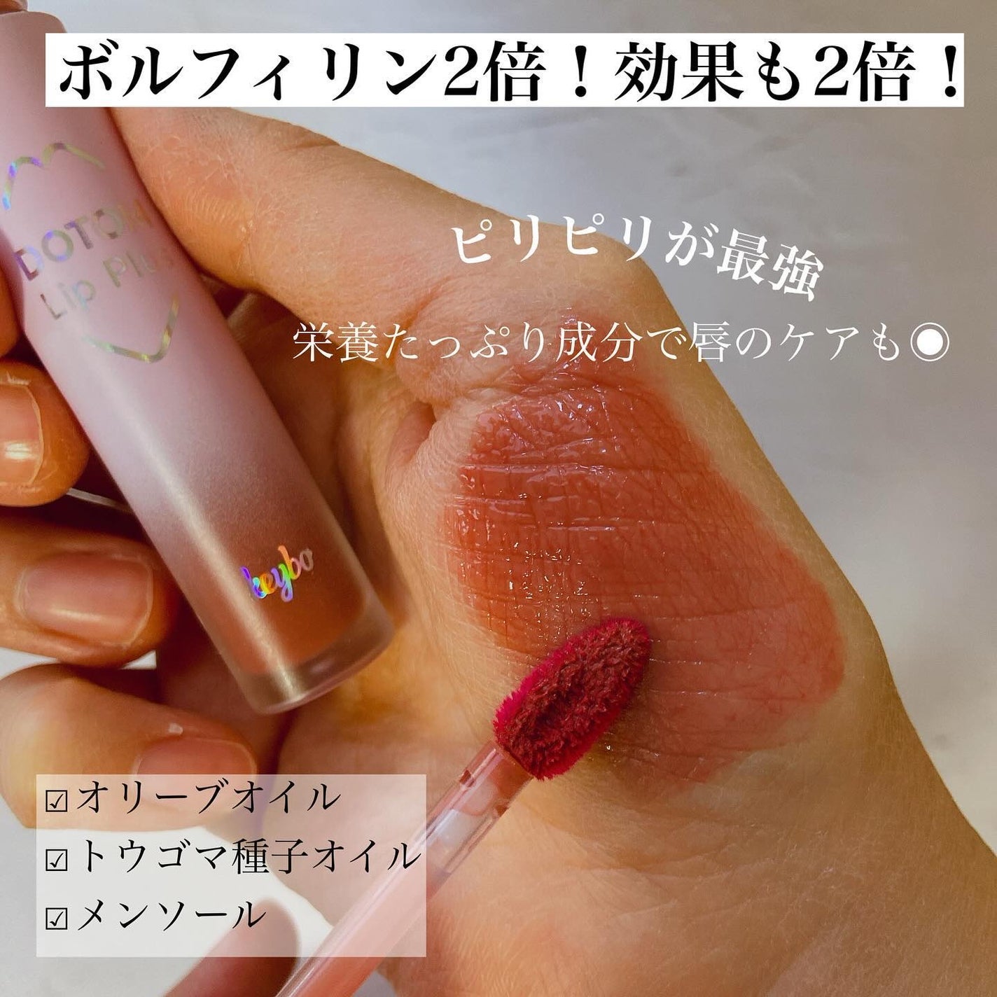ドトムリッププラスプランパー/keybo/リッププランパーを使ったクチコミ(3枚目)