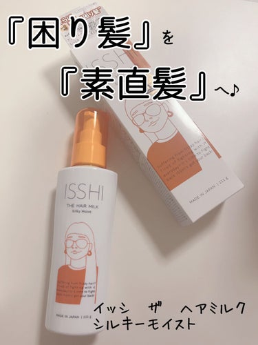 イッシ ザ ヘアミルク シルキーモイスト（ ピュアフラワーブーケ）/ISSHI/アウトバストリートメントを使ったクチコミ（1枚目）