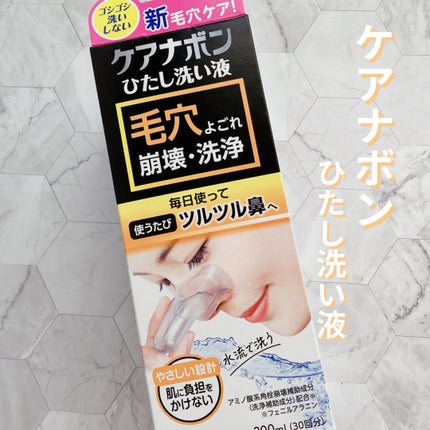 ケアナボン ひたし洗い液/小林製薬/その他スキンケアを使ったクチコミ(1枚目)