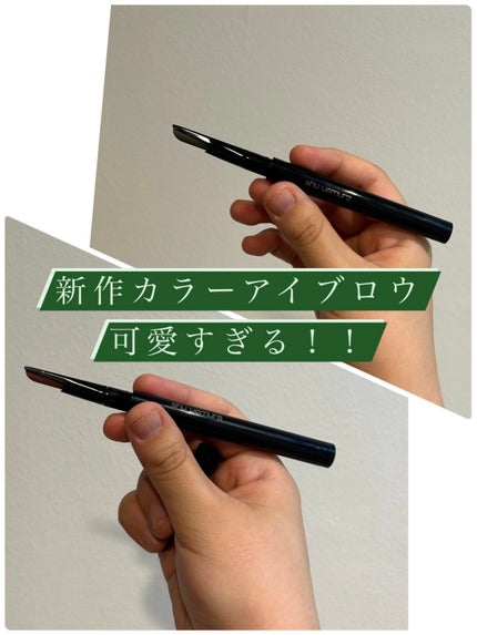 ブロー スウォード/shu uemura/アイブロウペンシルを使ったクチコミ(1枚目)