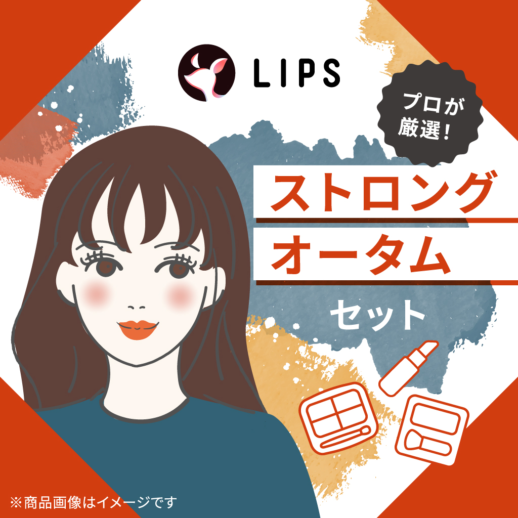 ストロングオータム【渡辺樹里さん厳選】コスメセット