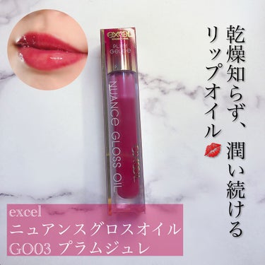 excel…ニュアンスグロスオイル GO03 プラムジュレ(1400円)



excelから新しく発売されたこちらのグロスオイル、使ってみてびっくり‼️😳



まず保湿力がすごいです！唇がずっとモチ