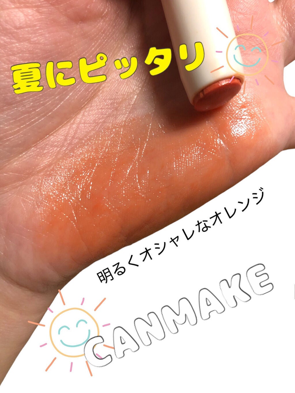 ステイオンバームルージュ/キャンメイク/口紅を使ったクチコミ(1枚目)