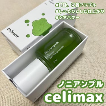 Noni Ampule/celimax/美容液を使ったクチコミ（1枚目）