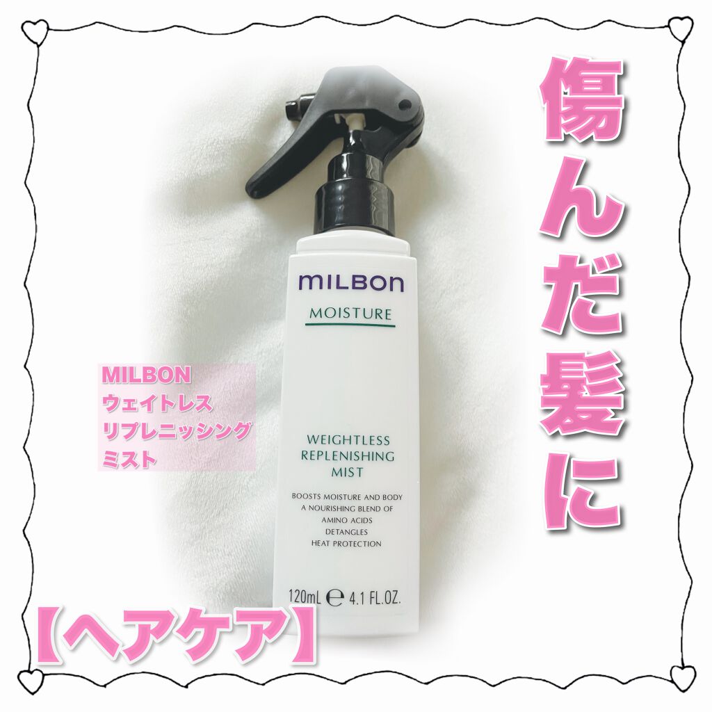 ウェイトレス リプレニッシング ミスト/ミルボン/アウトバストリートメントを使ったクチコミ（1枚目）