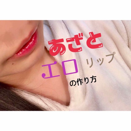 カラーリッシュ ルルージュ/ロレアル パリ/口紅を使ったクチコミ(1枚目)