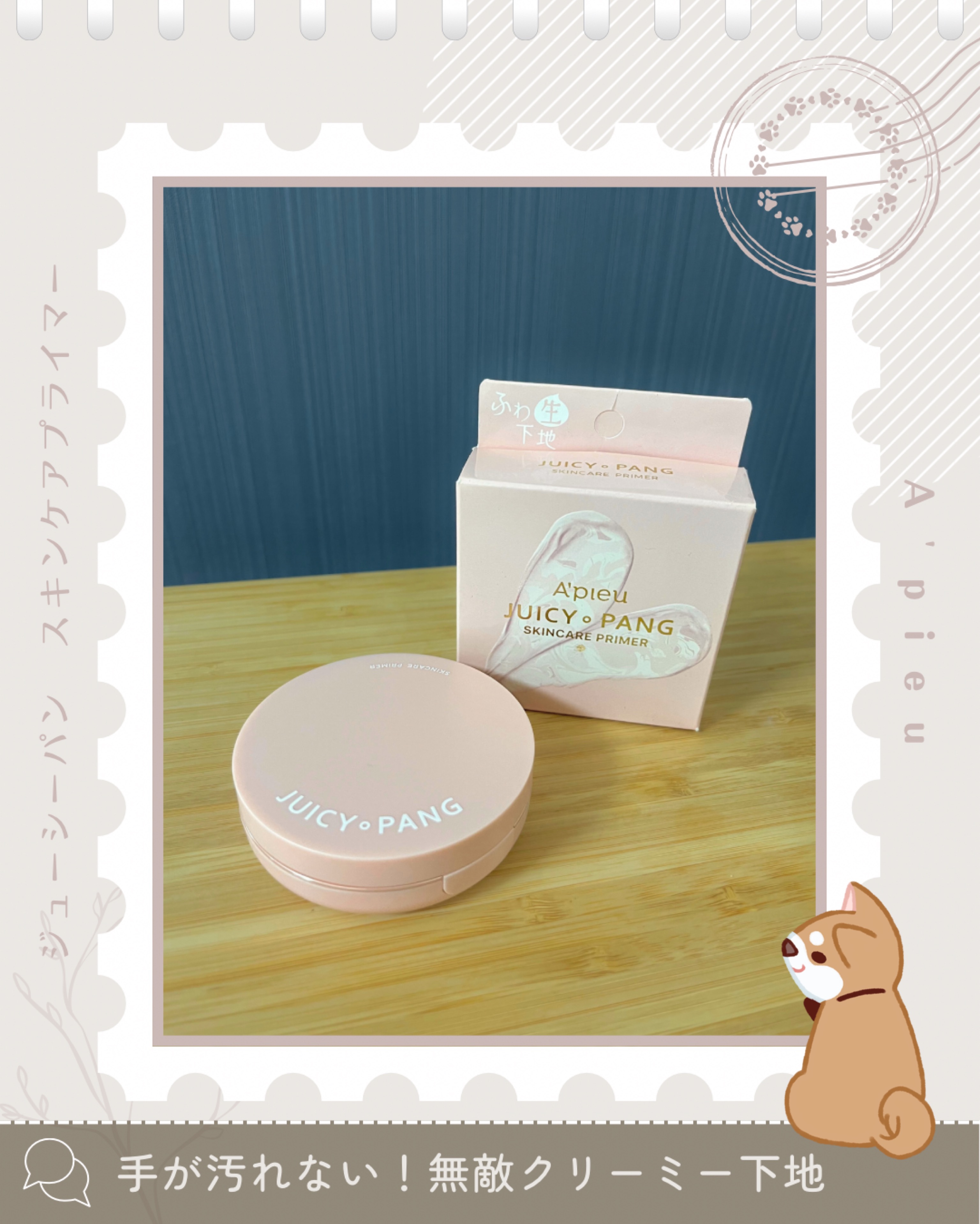 ジューシーパン スキンケアプライマー スキンケアプライマー/A’pieu/化粧下地を使ったクチコミ（1枚目）