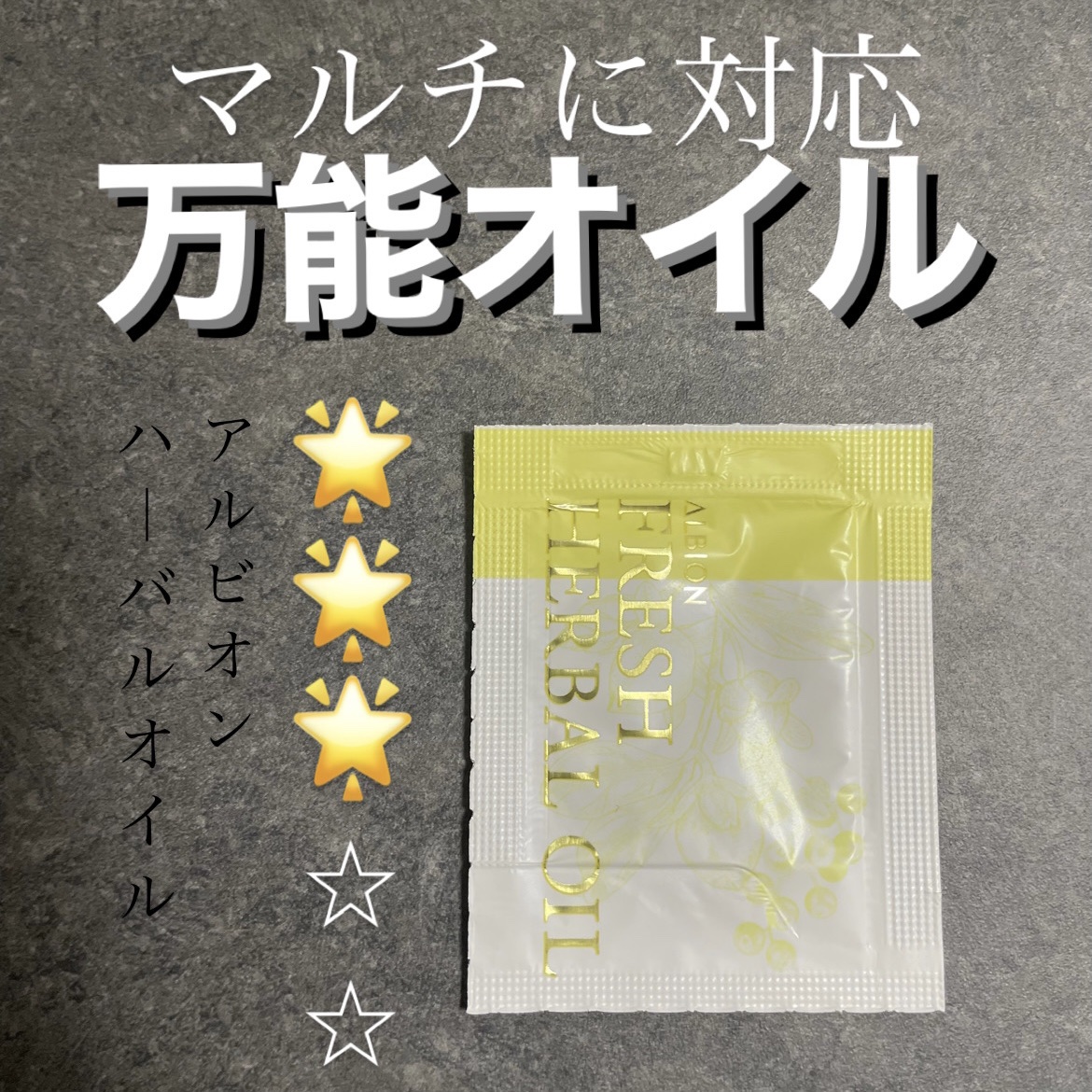 アルビオン ハーバルオイル トリニティフュージョン/ALBION/フェイスオイルを使ったクチコミ（1枚目）