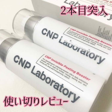 インビジブルピーリングブースターエッセンス/CNP Laboratory/ブースター・導入液を使ったクチコミ（1枚目）