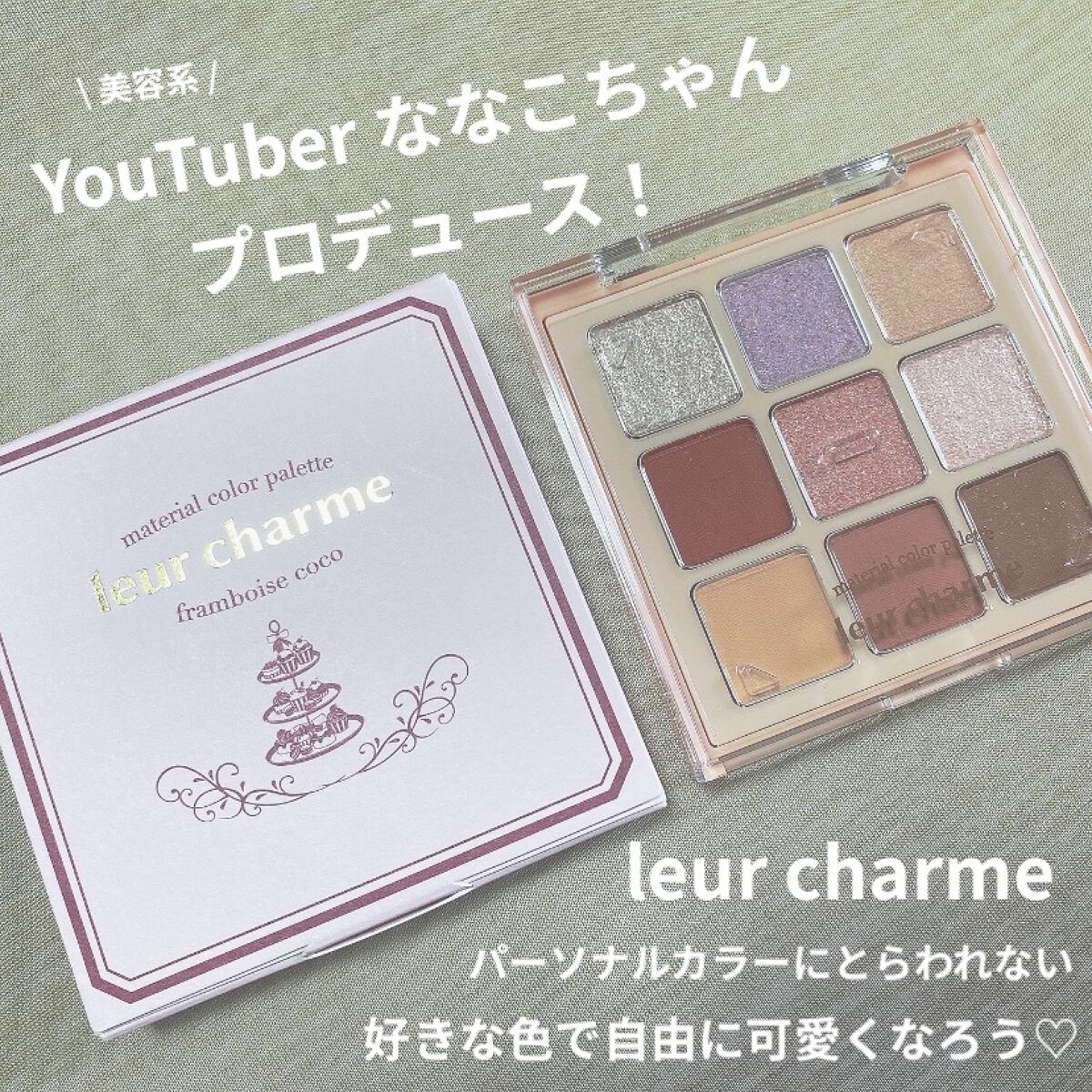 マテリアルカラーパレット/leur charme/アイシャドウパレットを使ったクチコミ（1枚目）