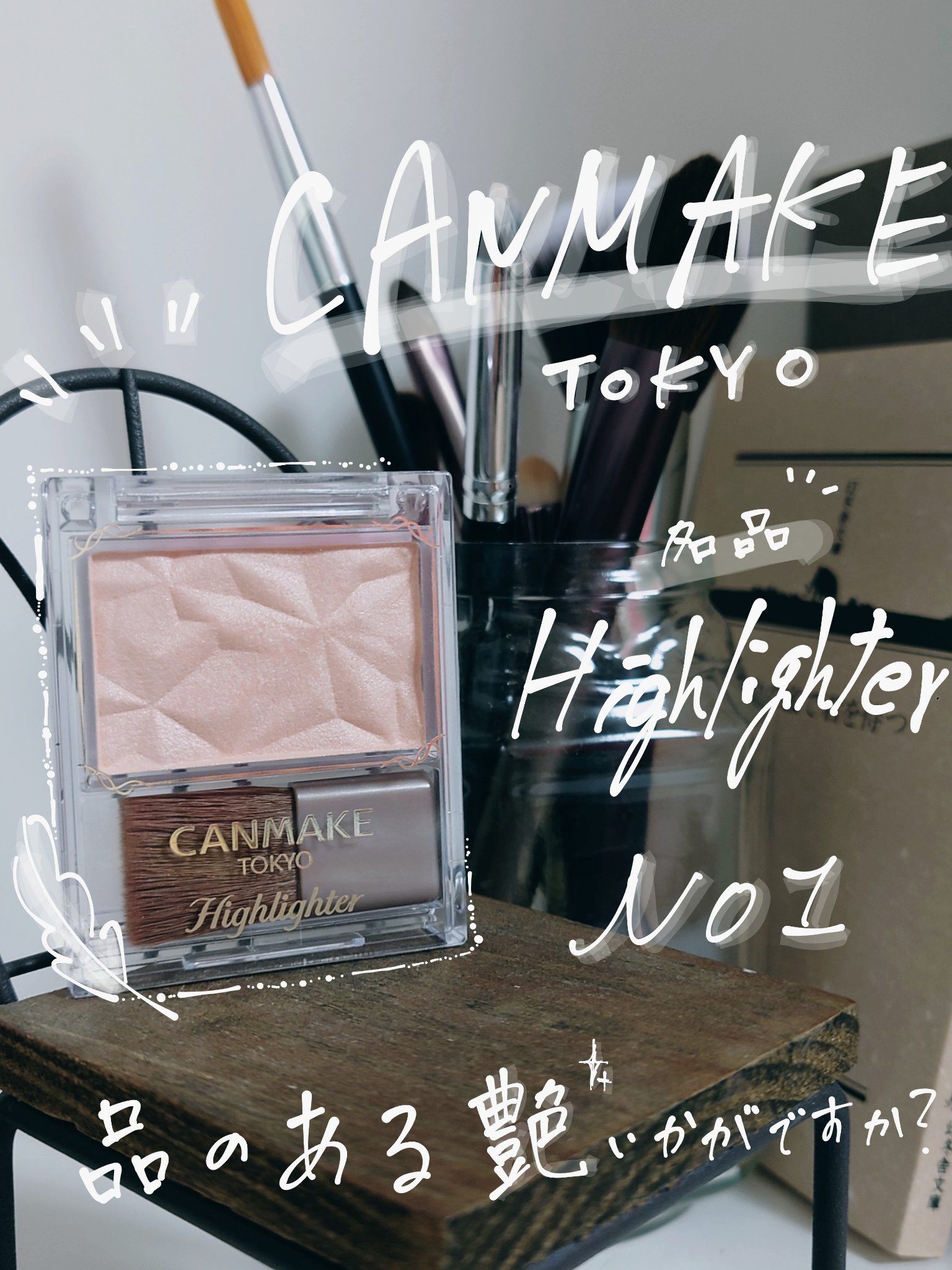 ハイライター/キャンメイク/パウダーハイライトを使ったクチコミ（1枚目）