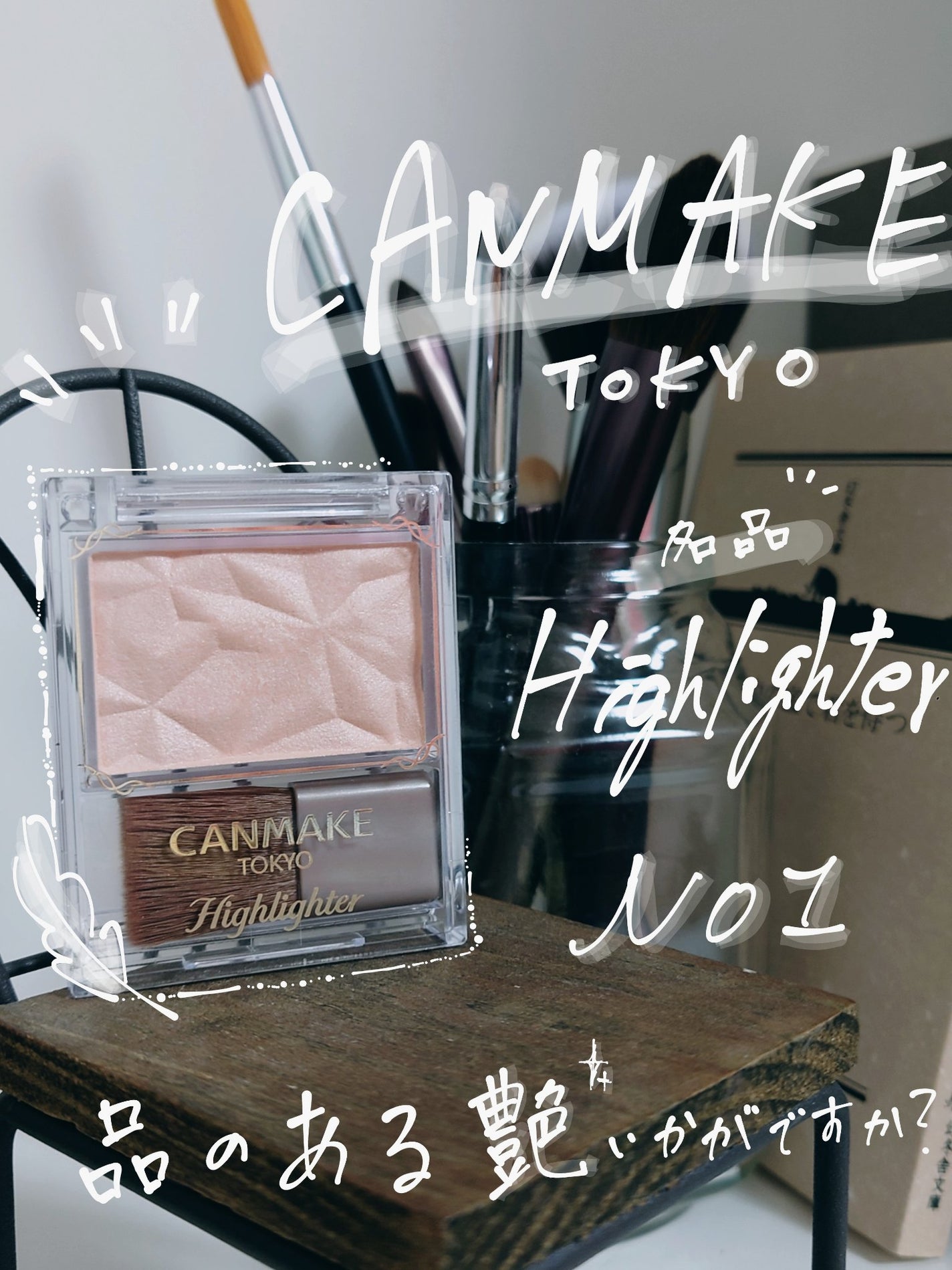 ハイライター/キャンメイク/パウダーハイライトを使ったクチコミ(1枚目)