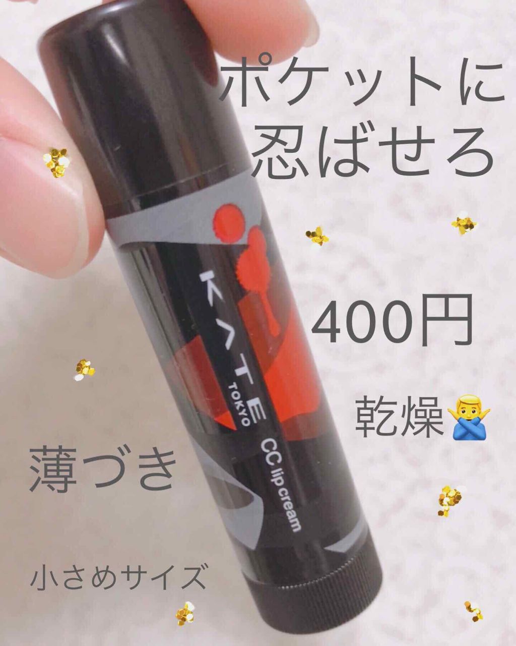 CCリップクリームN/KATE/リップケアを使ったクチコミ（1枚目）