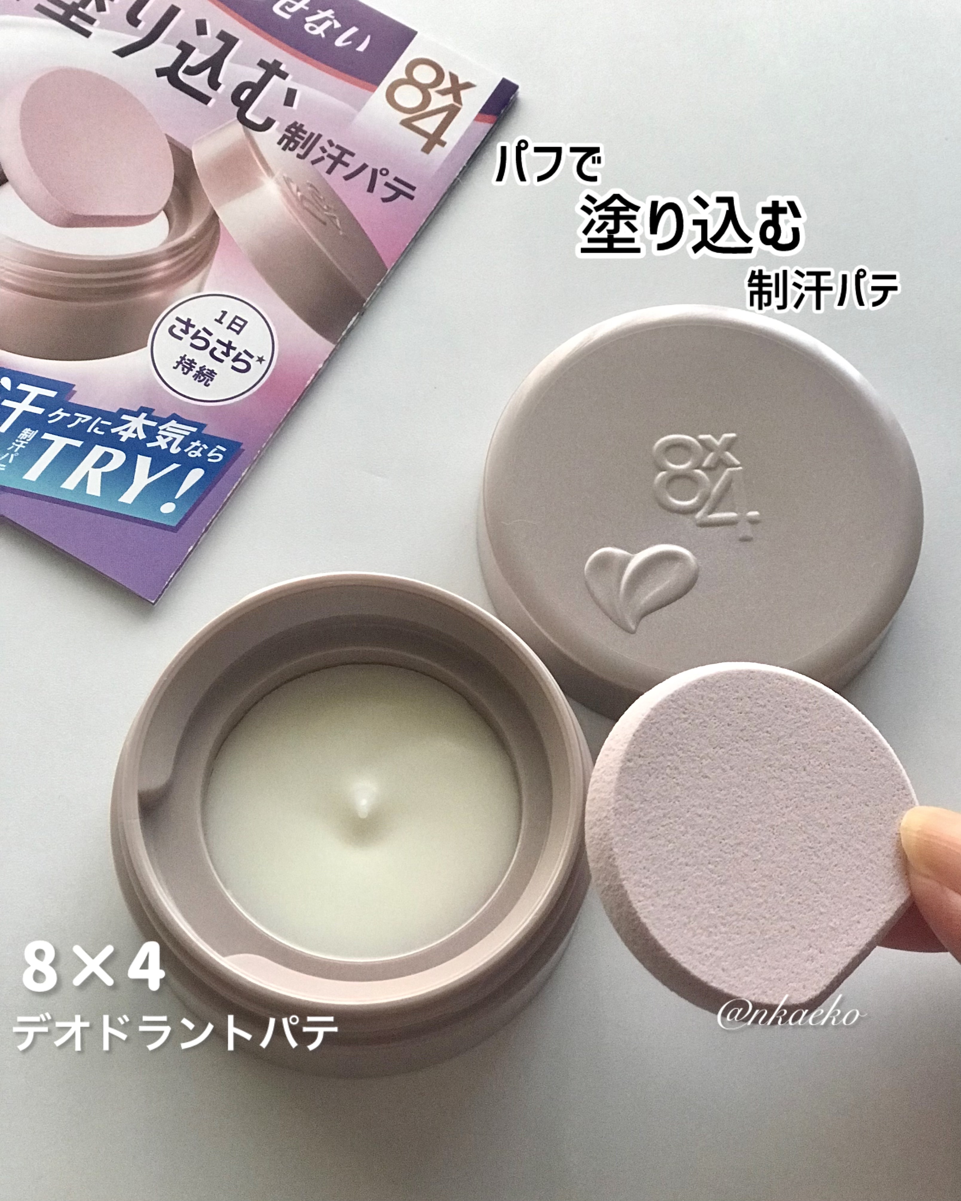 ８x４ デオドラントパテ【医薬部外品】/８ｘ４/デオドラント・制汗剤を使ったクチコミ（1枚目）