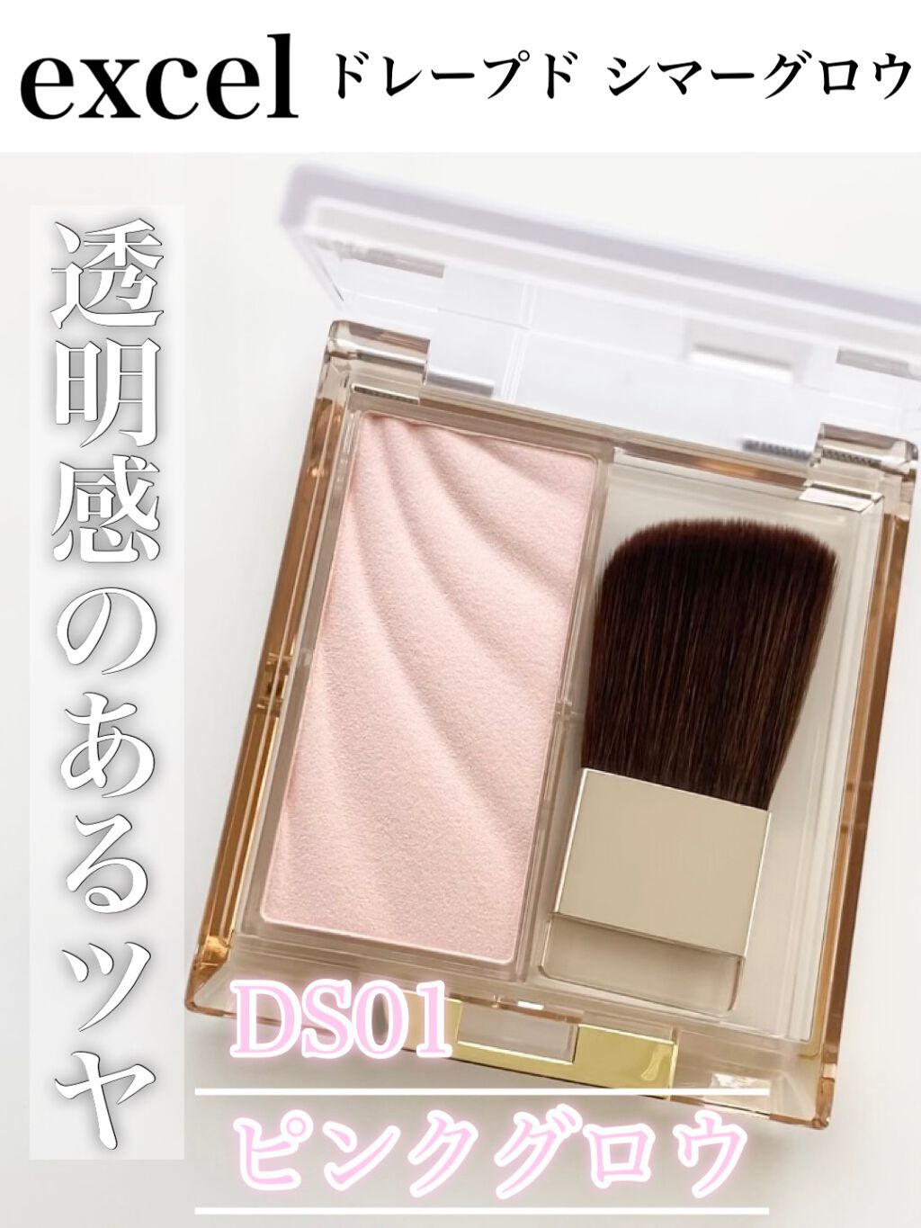ドレープド シマーグロウ/excel/パウダーハイライトを使ったクチコミ(1枚目)