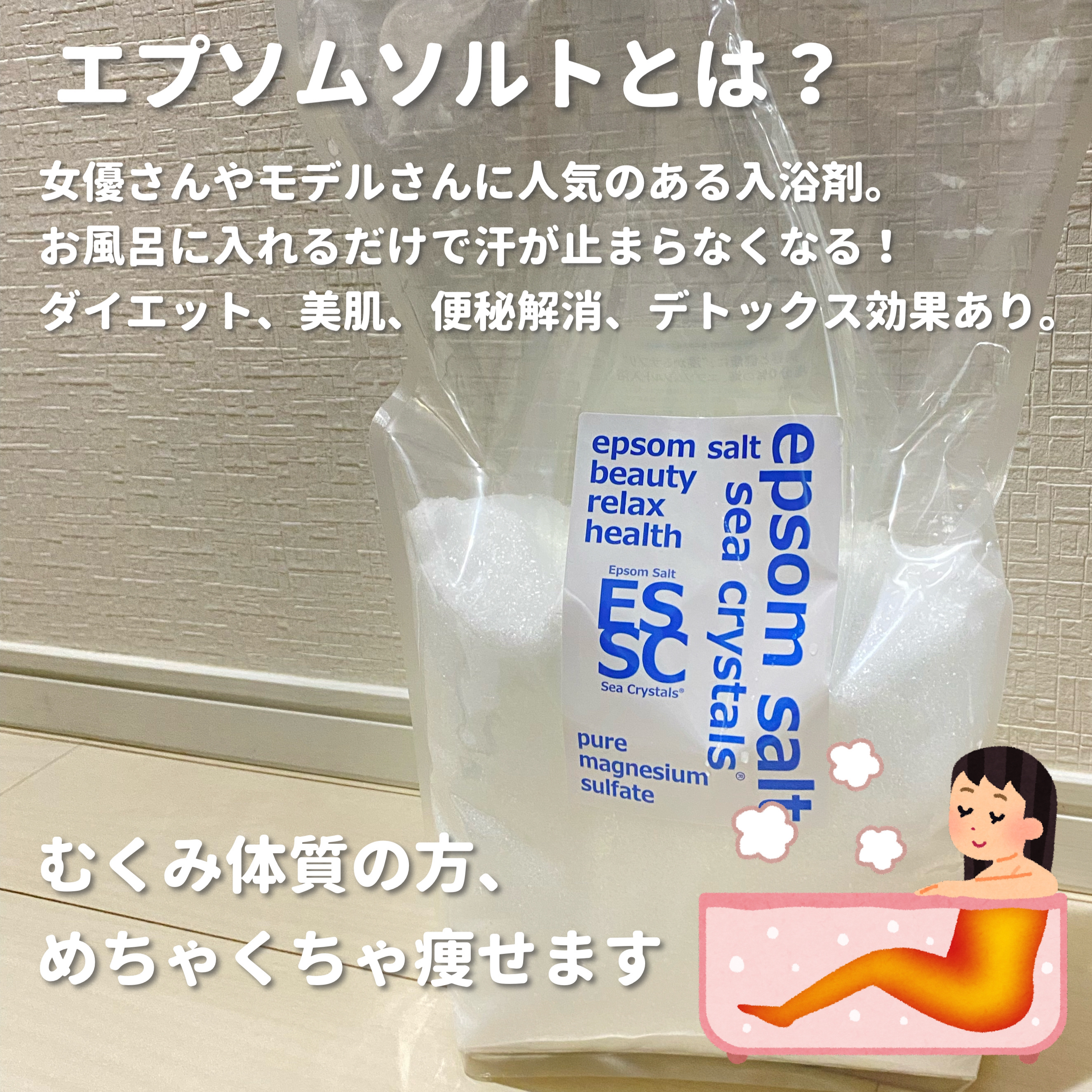シークリスタルス エプソムソルト オリジナル/sea crystals/無機塩系入浴剤を使ったクチコミ（2枚目）