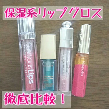 コンフォート リップオイル /CLARINS/リップグロスを使ったクチコミ（1枚目）