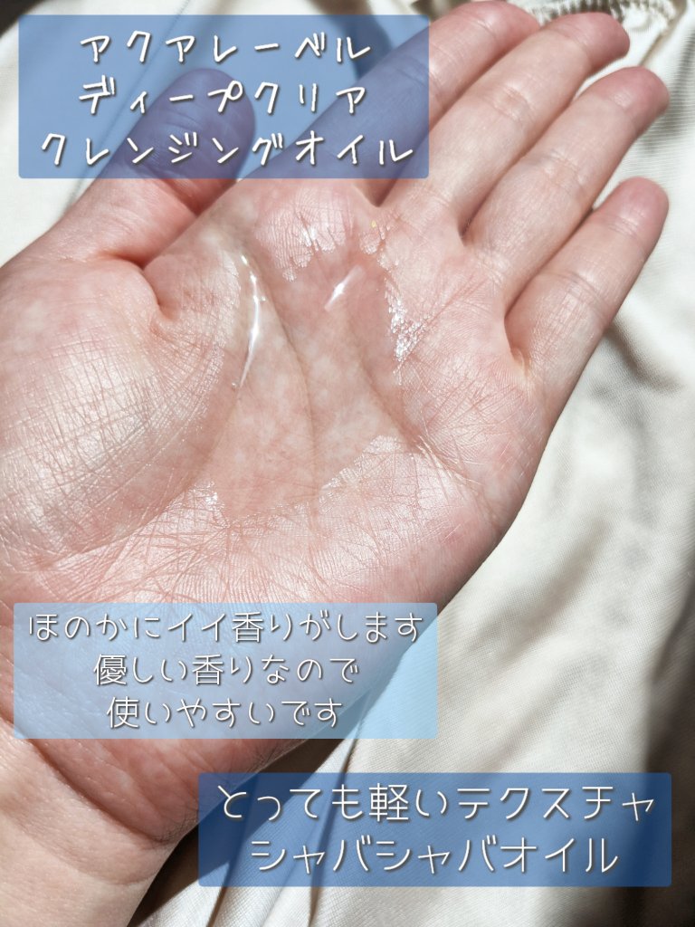 ディープクリアオイルクレンジング/アクアレーベル/オイルクレンジングを使ったクチコミ（2枚目）