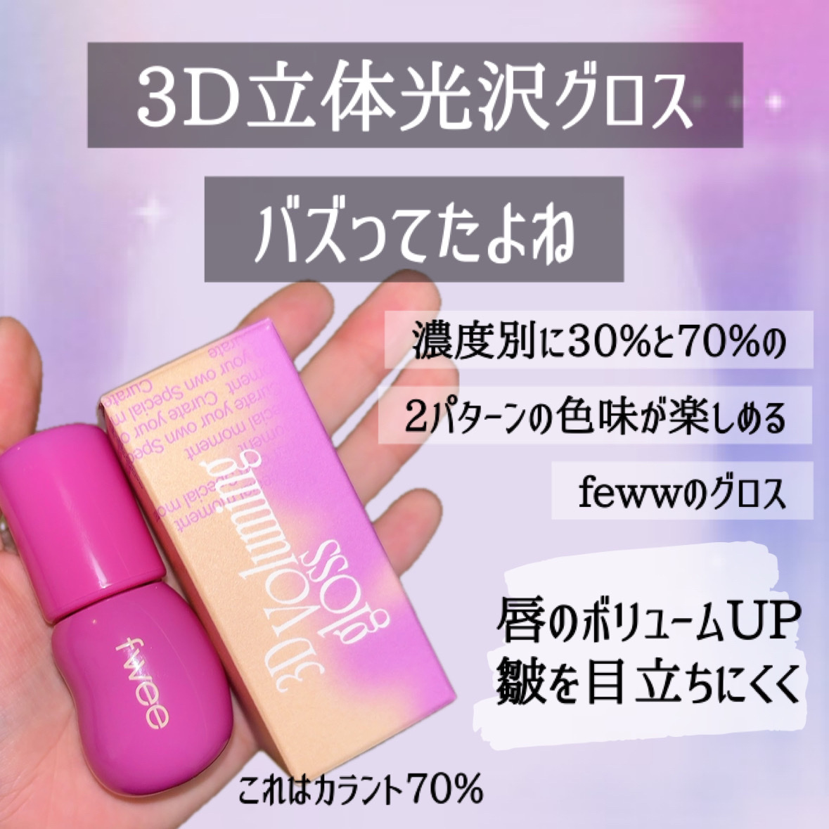 フィー 3Dボリューミンググロス/fwee/リップグロスを使ったクチコミ（3枚目）