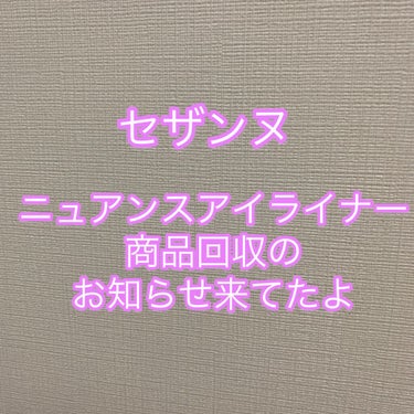 ニュアンスリキッドアイライナー 10 ピンクブラウン/CEZANNE/リキッドアイライナーを使ったクチコミ（1枚目）