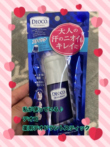 DEOCO(デオコ) 薬用デオドラントスティックのクチコミ「💖結構愛用しています💖




みなさん、こんばんわ♫
お疲れ様です♪

学生のみなさん、勉強.....」（1枚目）