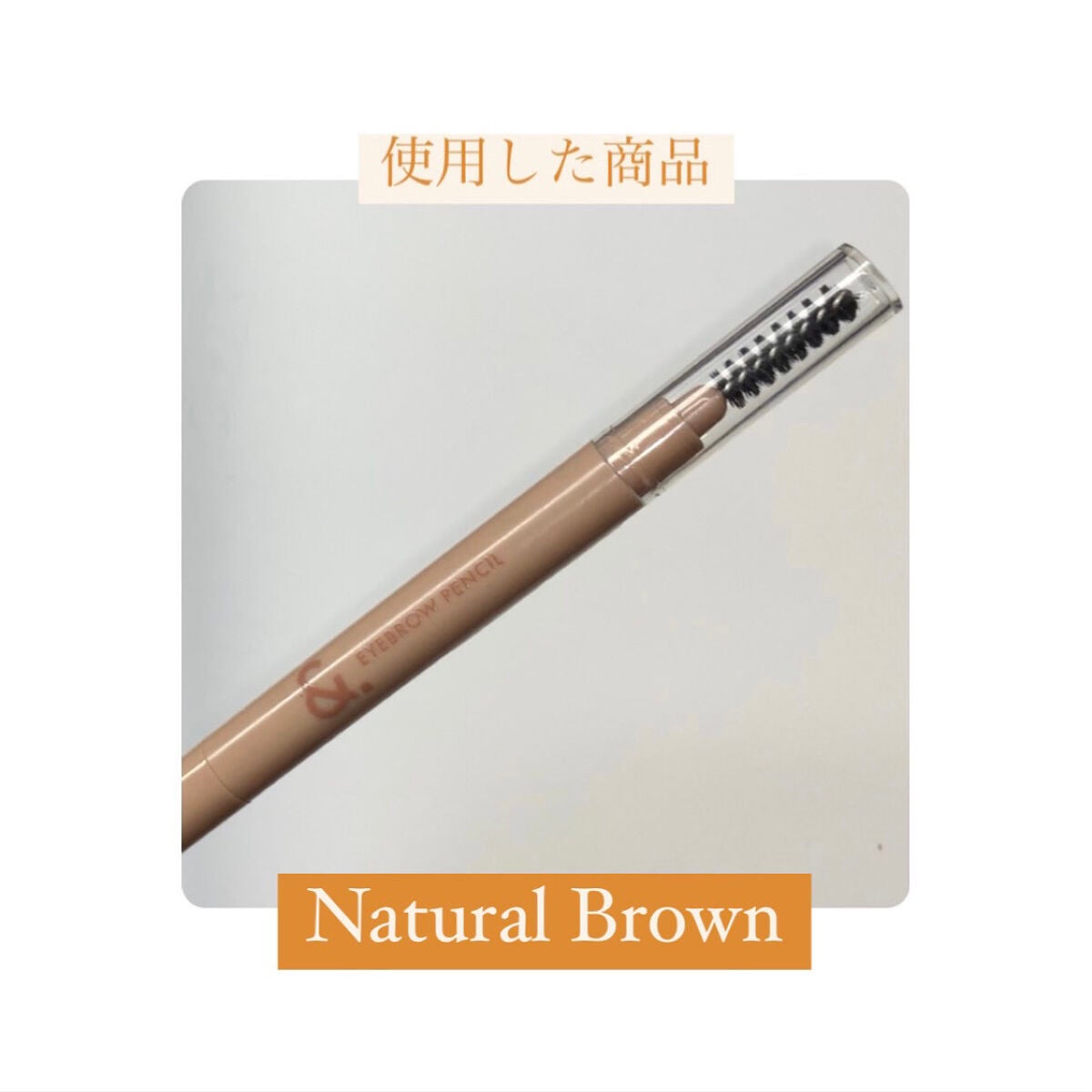 &.眉ペンシル 丸芯 ブラシ付き/DAISO/アイブロウペンシルを使ったクチコミ(4枚目)